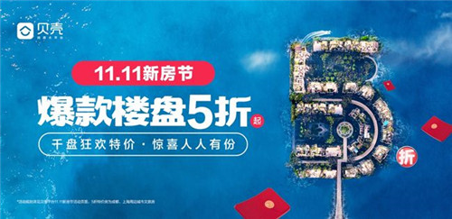 貝殼“11.11新房節” 開啟今冬最大購房“窗口期”