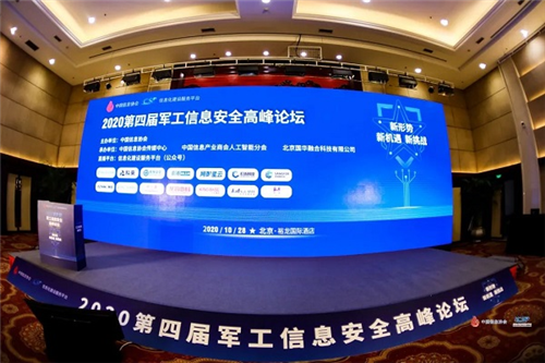 奧哲亮相軍工信息安全高峰論壇 護航軍工重點戰場