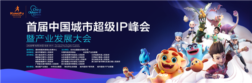 探索中華文化“芯片”，首屆城市超級IP峰會成功舉辦