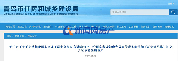 官方：鼓勵青島物業企業開展房地產中介服務 支持物業實現線上交易服務