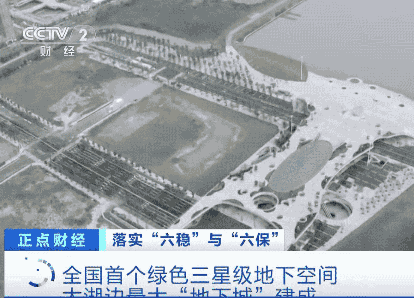 全國首個！太湖邊最大“地下城”建成！長這樣