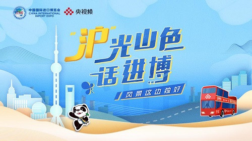 “滬”光山色話進博 央視頻將用“上海時刻”傳遞好“中國風采”