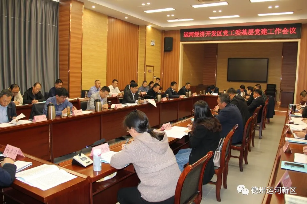 德州運河經濟開發區黨工委召開會議 扎實推進基層黨組織建設