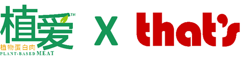 植愛植物蛋白肉 X That’s Shanghai 聯手滬上知名餐廳，推出植物肉創新菜品