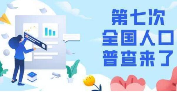 開展第七次全國人口普查意義重大——摸清楚人口家底 推動高質量發展