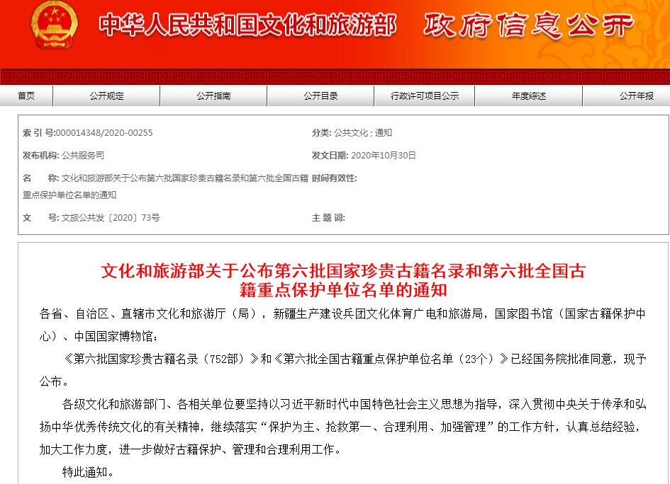 第六批全國古籍重點保護單位名單發布