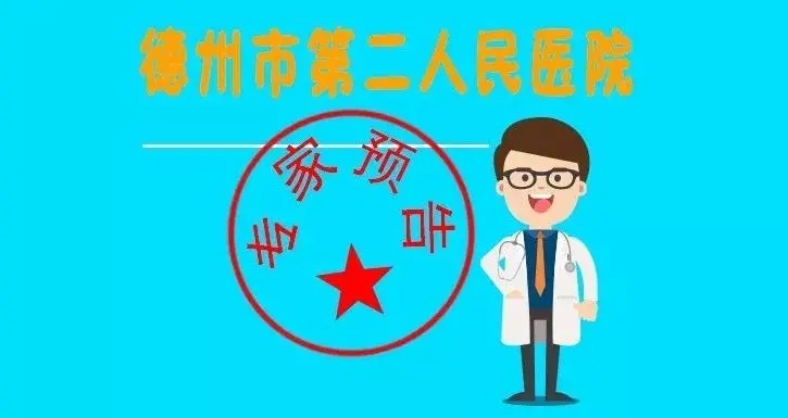 預告|本周六，山東省千佛山醫院耳鼻喉科專家古林濤教授來德州市第二人民醫院院坐診啦！