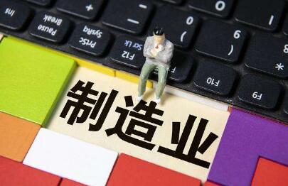 多措并舉支持外資企業享受我國制造業發展帶來的機遇