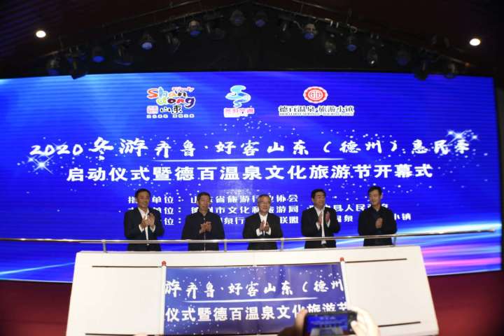 免費領溫泉票啦！2020德州“冬游齊魯·好客山東惠民季”啟動