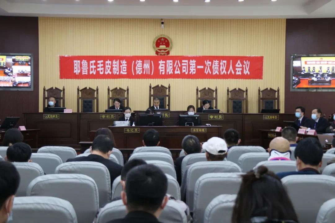 優化營商環境丨德城區法院召開耶魯氏毛皮制造（德州）有限公司破產重整案第一次債權人會議