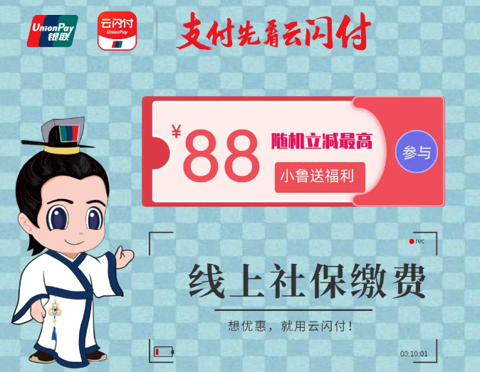 最高立減88元！用云閃付APP足不出戶輕松繳社保