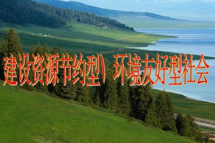 資源節約型、環境友好型社會建設取得突破性進展