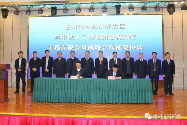 開啟合作！德州運河新區與中鐵十二局集團建筑安裝工程有限公司簽訂協議
