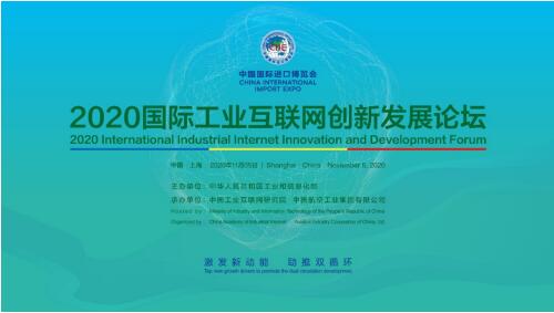 2020國際工業互聯網創新發展論壇在第三屆中國國際進口博覽會上舉辦