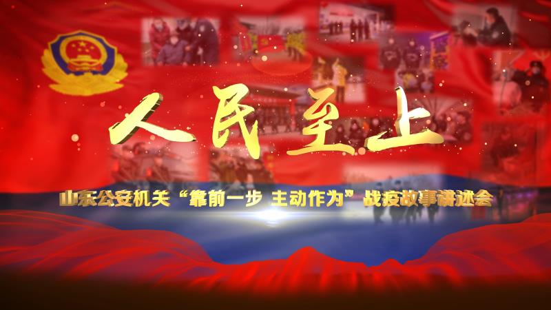 人民至上！山東省公安廳隆重舉行 全省公安機關“靠前一步 主動作為”戰疫故事講述會