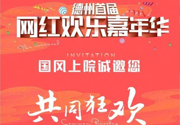 德州首屆網紅歡樂嘉年華｜國風上院邀您共同狂歡