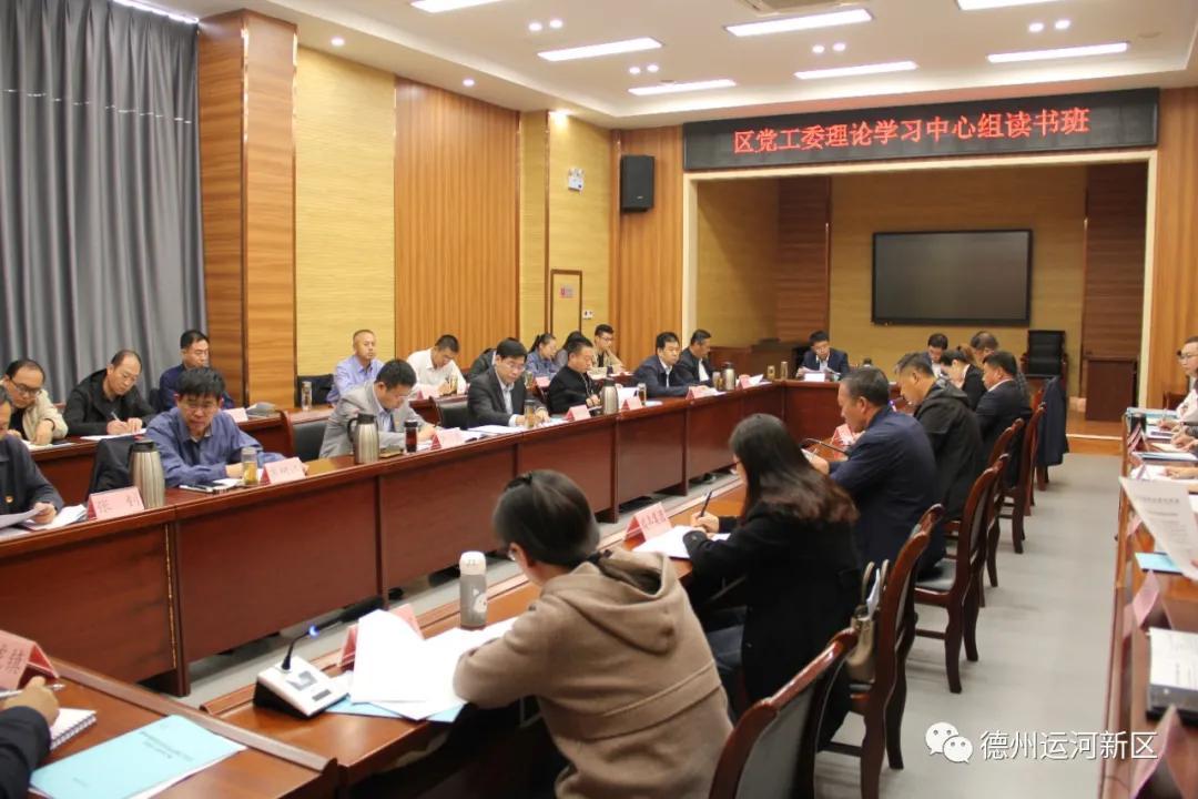 德州運河新區黨工委理論學習中心組讀書班結業