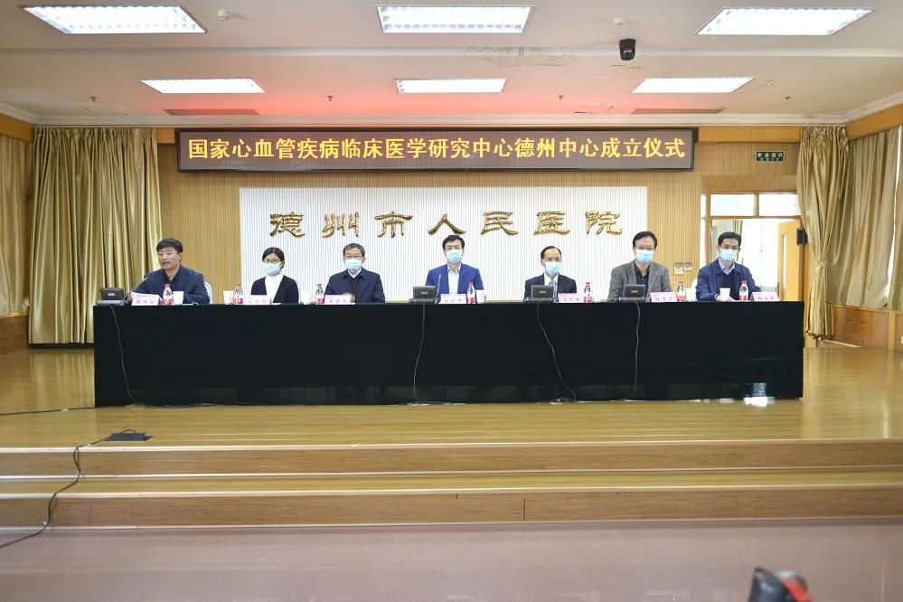 重磅！國家心血管疾病臨床醫學研究中心德州中心落戶德州市人民醫院