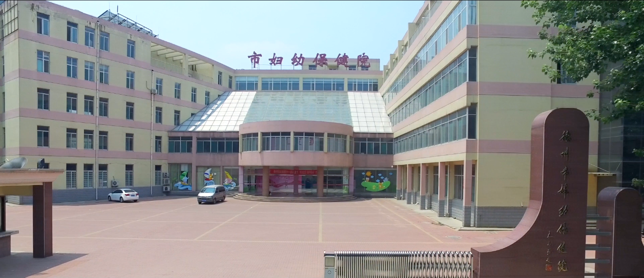 德州市婦幼保健院資訊！保健部被評第一批省級孕產期保健特色專科
