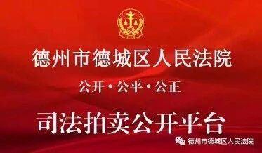 2020年德城區法院拍賣公告