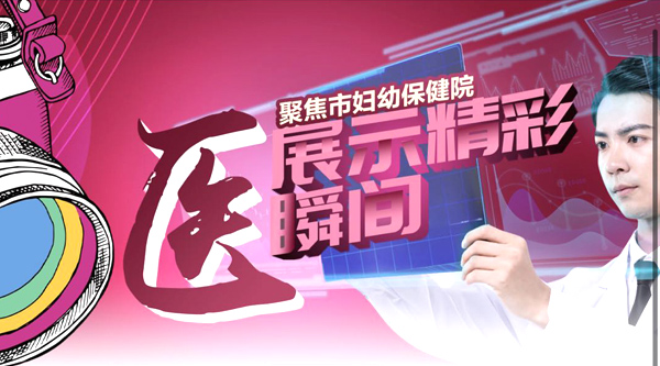 “聚焦市婦幼保健院展示精彩醫瞬間”攝影大賽開始了!三千元大獎等您領取!