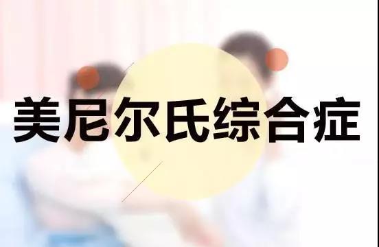 「德州市中醫院耳鼻喉科」美尼爾氏綜合癥到底是什么？