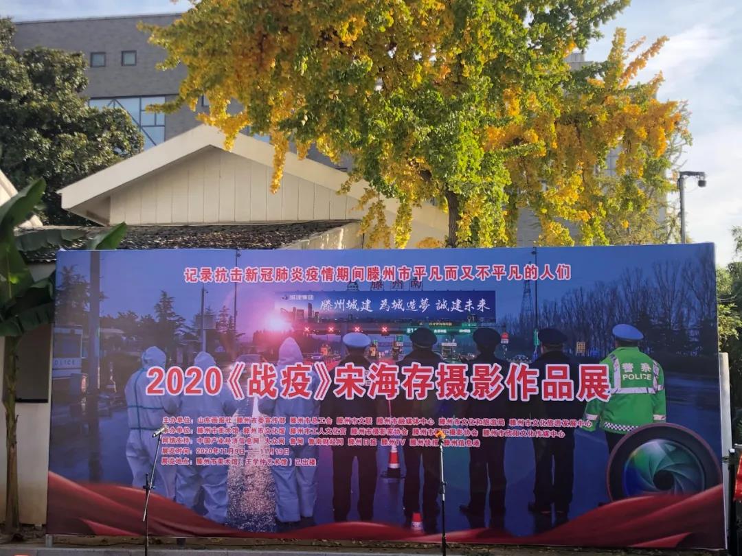 “2020《戰疫》宋海存攝影作品展”開幕式今日在滕州市美術館、王學仲藝術館舉行