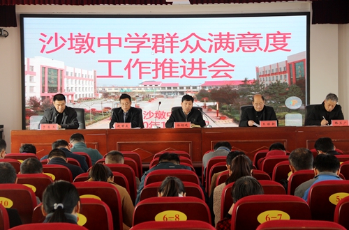 郯城縣沙墩中學召開群眾滿意度工作推進會