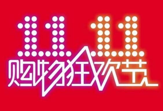 第十三個“雙11”電商大促開啟 上市公司迎戰旺季高峰