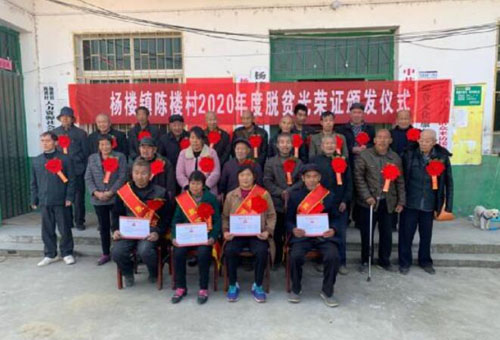 河南方城楊樓鎮：喜領脫貧光榮證 精準扶貧見成效