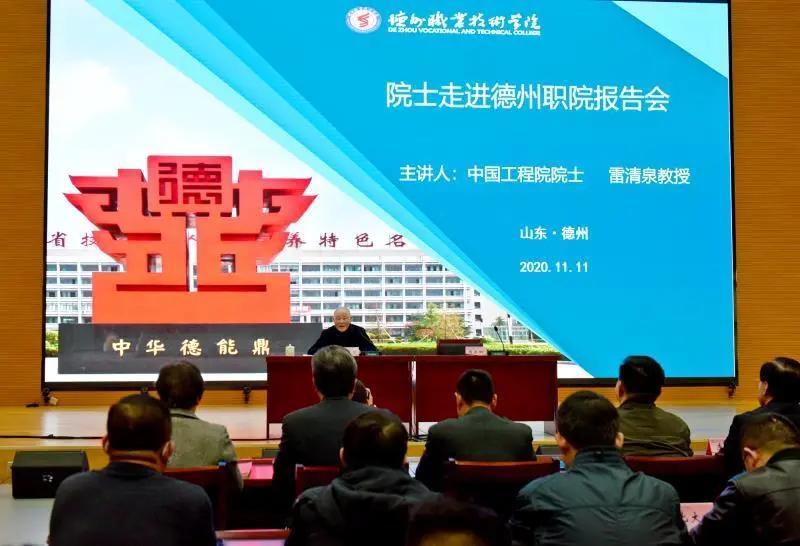 中國工程院院士雷清泉到德州職院講學