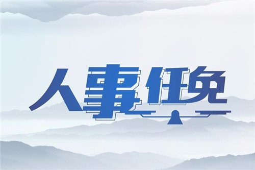 最新一批人事任免：王衛青為黃島區農業農村局局長