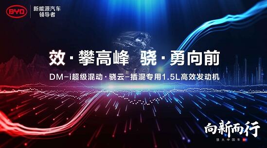比亞迪DM-i超級混動初亮劍，發動機熱效率43%創全球最高