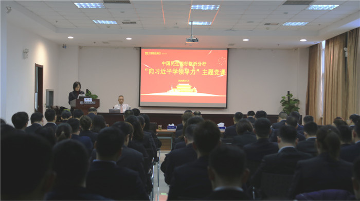 淬煉黨性守初心，砥礪本色踐使命 民生銀行臨沂分行組織開展“向習近平學領導力”主題黨課培訓