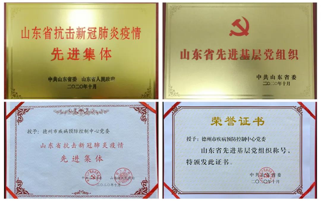 德州市疾控中心黨委榮獲“山東省抗擊新冠肺炎疫情先進集體”“山東省先進基層黨組織”稱號