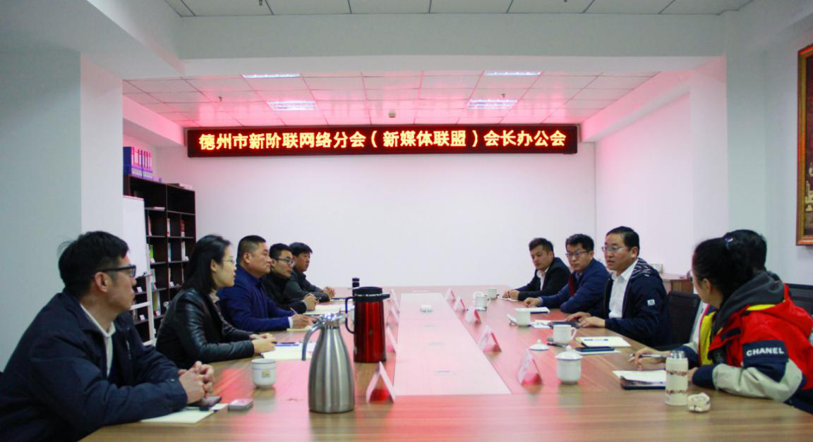 德州市新階聯網絡分會(新媒體聯盟)召開會長辦公會