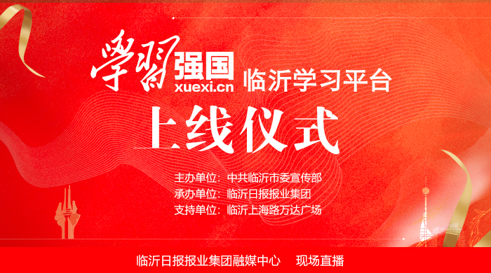 直播回放 | “學習強國”臨沂學習平臺上線儀式