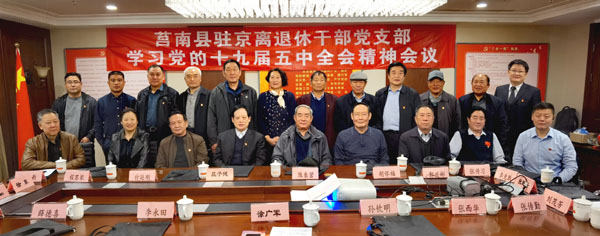 山東省莒南縣駐京離退休干部黨支部召開學習黨的十九屆五中全會精神會議
