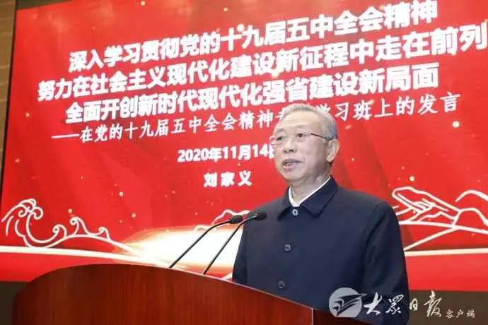 山東省領導干部黨的十九屆五中全會精神第一期專題學習班在濟南舉行