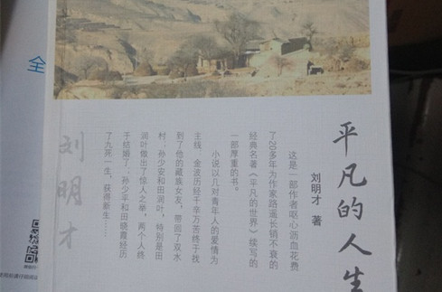 《平凡的世界》續集《平凡的人生》出版
