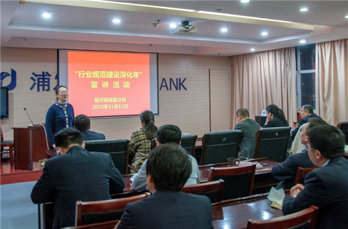 臨沂銀保監分局走進浦發銀行臨沂分行開展“行業規范建設深化年”合規宣講暨《當好“親”“清”表率，共建清廉沂蒙金融》宣講