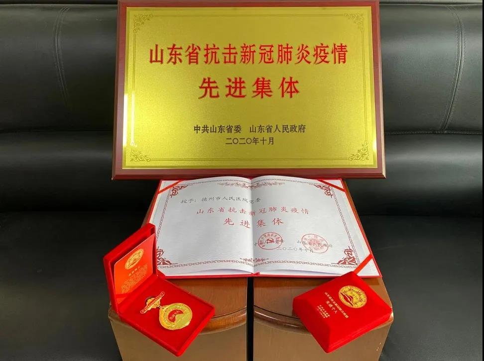 德州市人民醫院黨委榮獲“省抗擊新冠肺炎疫情先進集體”稱號