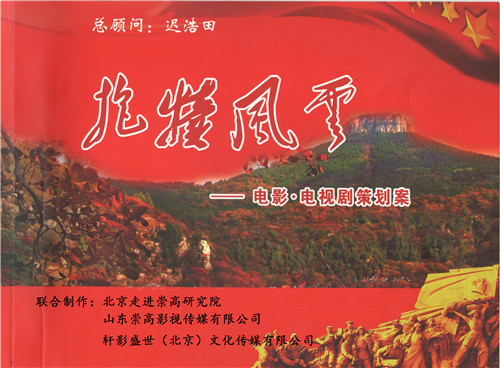 《抱犢風云》：沂蒙山區自己的電影
