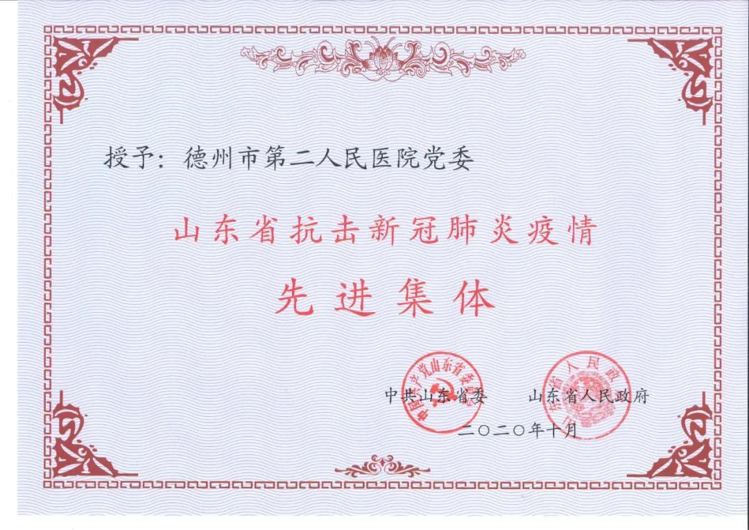 喜訊|德州市第二人民醫院黨委被評為“山東省抗擊新冠肺炎疫情先進集體”！