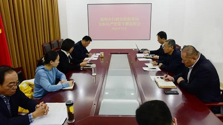德州市行政審批服務局召開全面從嚴治黨專題黨組會