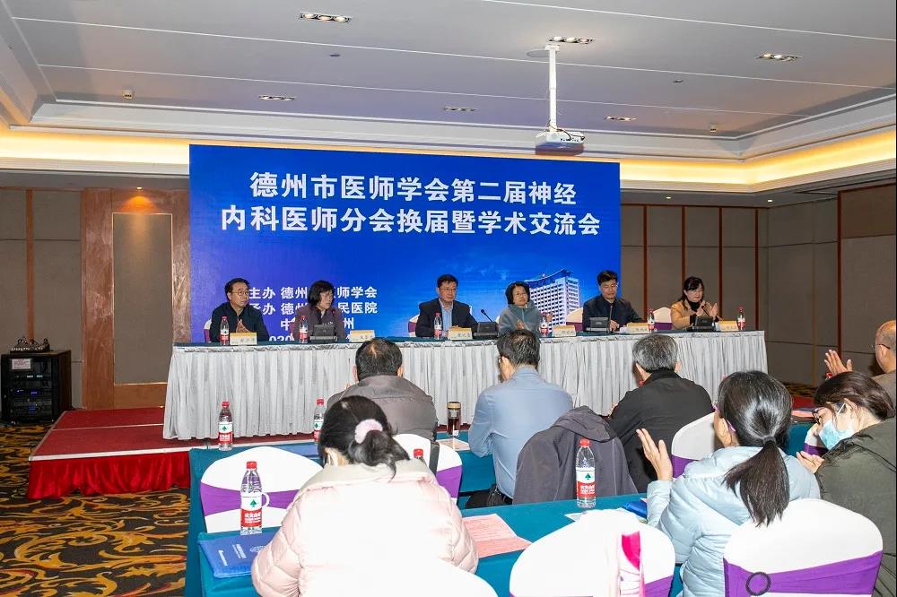 德州市醫師學會第二屆神經內科分會換屆暨學術交流會順利召開