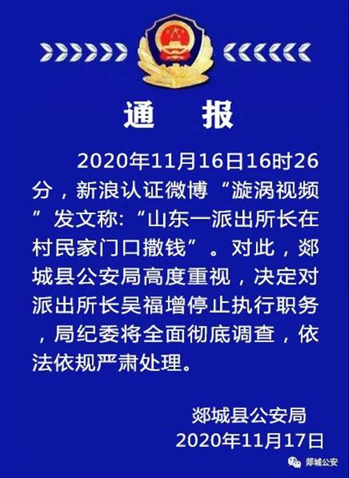 郯城縣一派出所長在村民家門口撒錢！