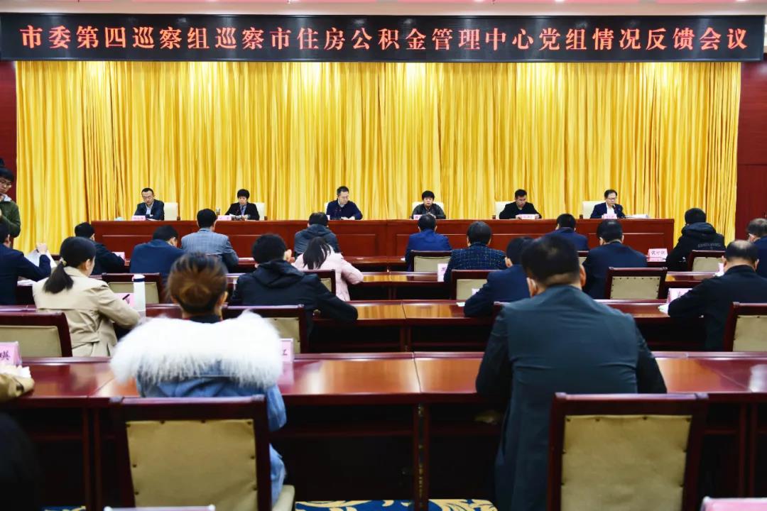 德州市委第四巡察組向市住房公積金管理中心黨組反饋巡察情況