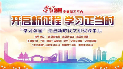 “學習強國”走進新時代文明實踐中心首場活動在肥西啟動