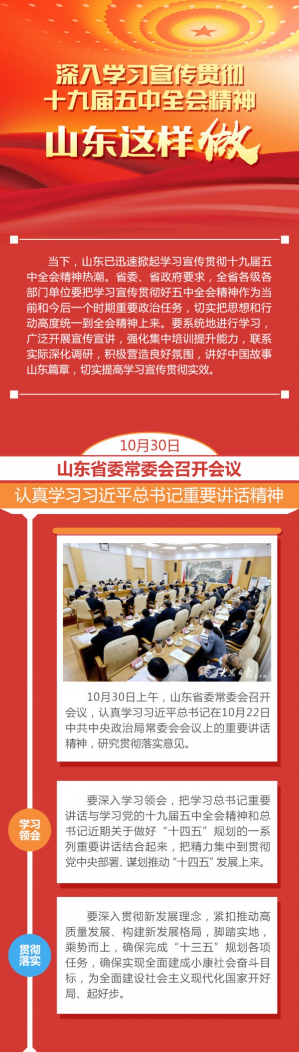 深入學習宣傳貫徹十九屆五中全會精神，山東這樣做